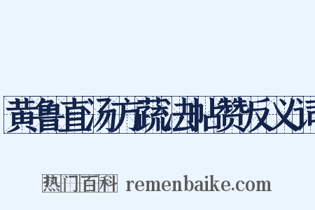 黄鲁直汤方蔬法帖赞反义词是什么意思的图片